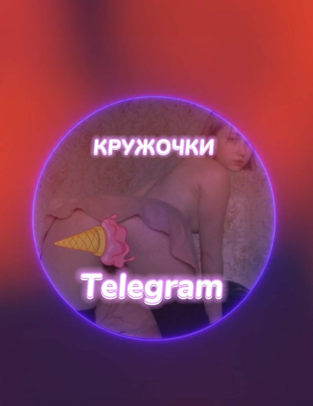 <h1>КРУЖОЧКИ 18+ | ШКУРЫ TG</h1>